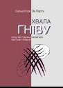 Хвала гніву Чому ми повинні гніватися частіше і більше