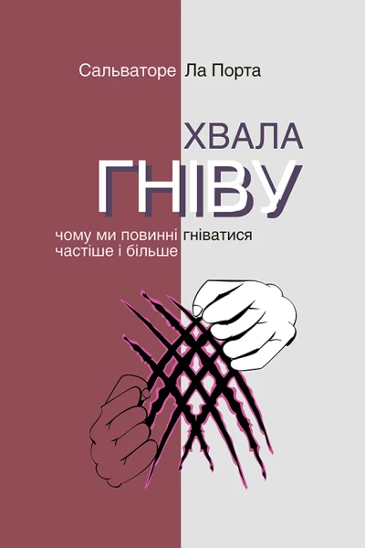 Хвала гніву Чому ми повинні гніватися частіше і більше