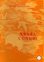 Хвала сонцю