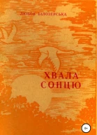 Хвала сонцю
