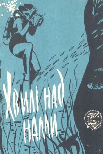 Хвилі над нами