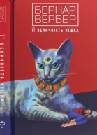 Її величність кішка