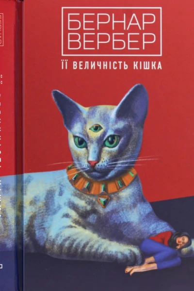 Її величність кішка