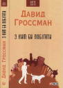 З ким би побігати