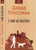 З ким би побігати