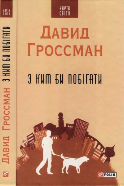 З ким би побігати