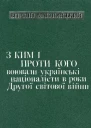 З ким i проти кого воювали українські націоналісти в роки Другої світової війни