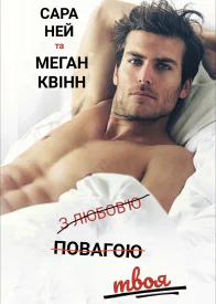 З любовю повагою твоя