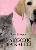 З любовю від Кленсі щоденник хорошого собаки