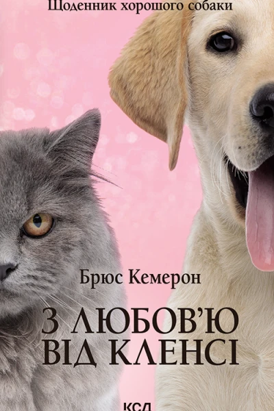 З любовю від Кленсі щоденник хорошого собаки