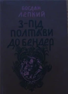 Зпід Полтави до Бендер