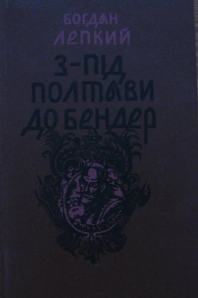 Зпід Полтави до Бендер