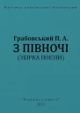 З півночі