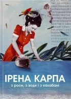 З роси з води і з калабані