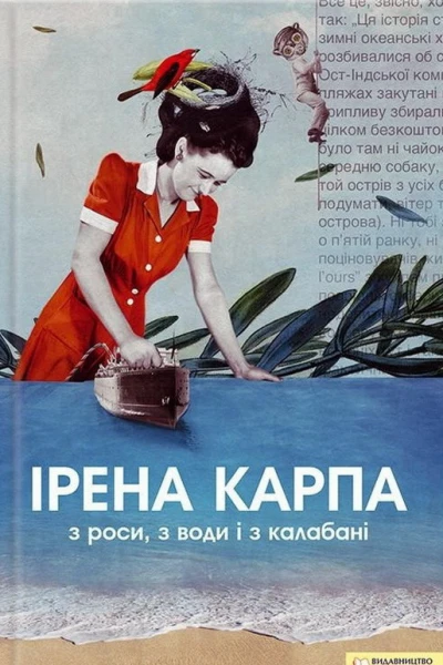 З роси з води і з калабані