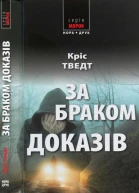 За браком доказів