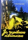 За чарівною квіткою