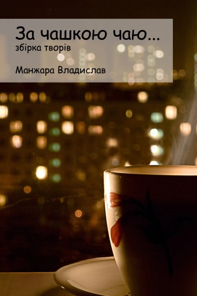 За чашкою Чаю