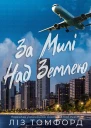 За Милі Над Землею