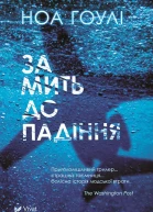 За мить до падіння