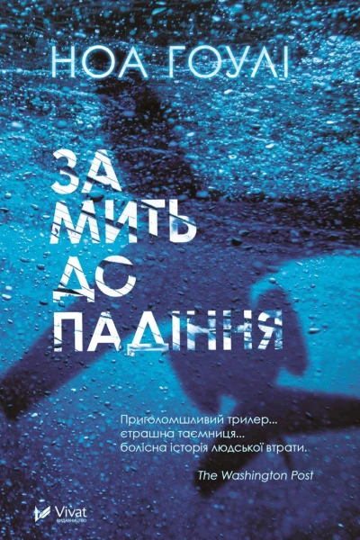 За мить до падіння