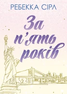 За пять років