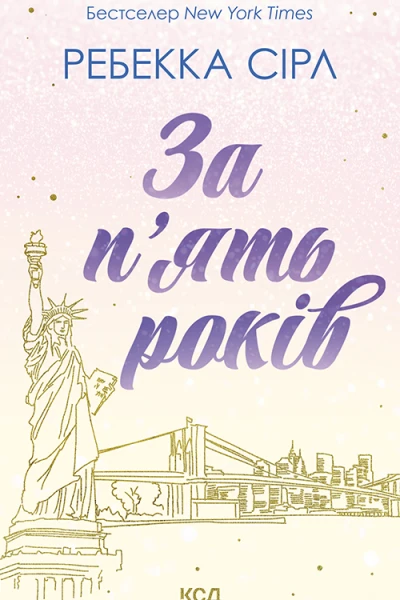 За пять років
