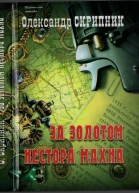Za zolotom Nestora Makhna