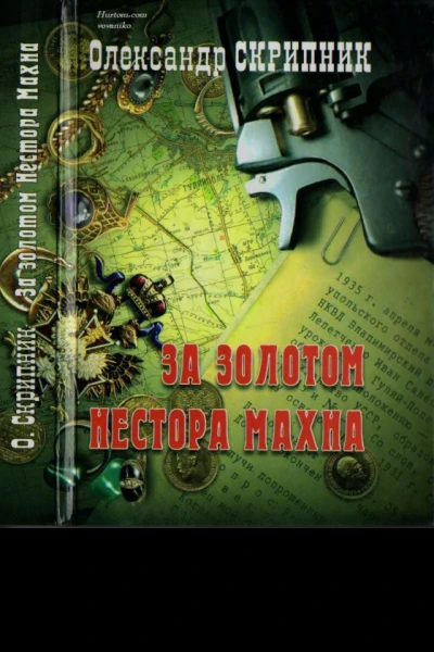 За золотом Нестора Махна