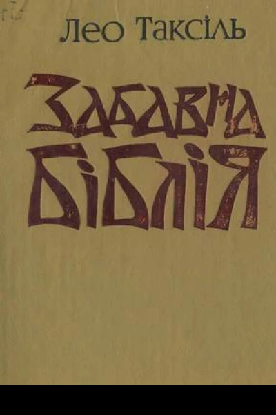 Забавна біблія