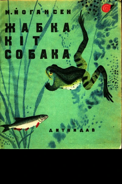Жабка Кіт Собака