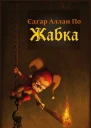 Жабка