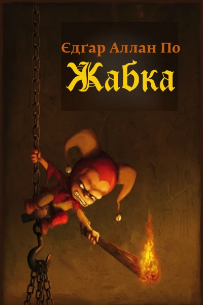 Жабка