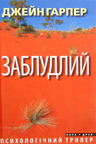 Заблудлий