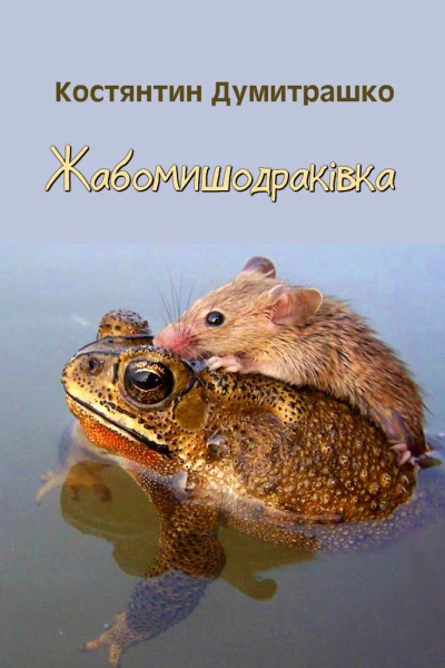 Жабомишодраківка