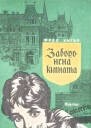 Заборонена кімната