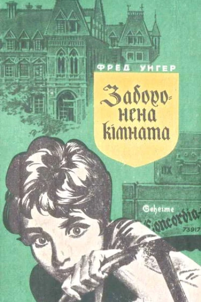 Заборонена кімната