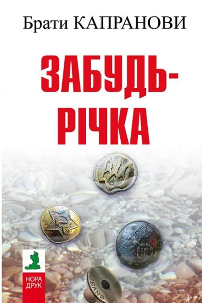 Забудьрічка