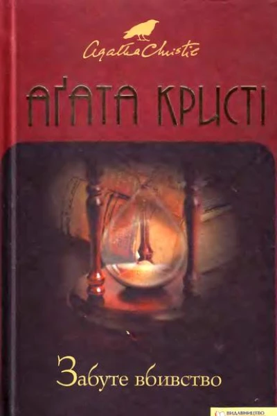 Забуте вбивство
