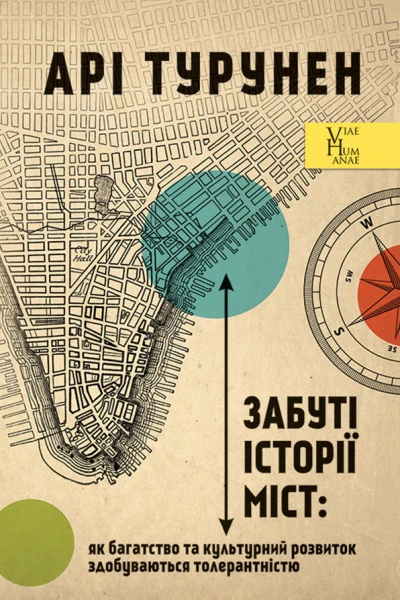 Забуті історії міст як багатство та культурний розвиток здобуваються толерантністю