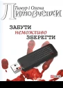 Забути неможливо зберегти
