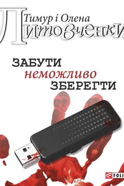 Забути неможливо зберегти