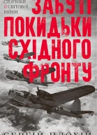 Забуті покидьки східного фронту