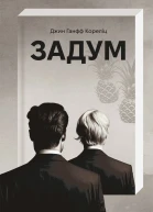 Задум