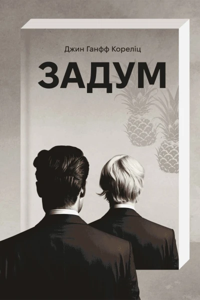 Задум