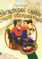 Загадкові світи старої обсерваторії