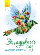 Загадковий сад