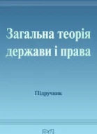 Загальна теорія держави і права Підручник для студентів юридичних вищих навчальних закладів  МВЦвік ОВПетришин ЛВАвраменко та ін За ред дра юрид наук проф акад АПрН України МВЦвіка дра юрид наук проф акад АПрН України