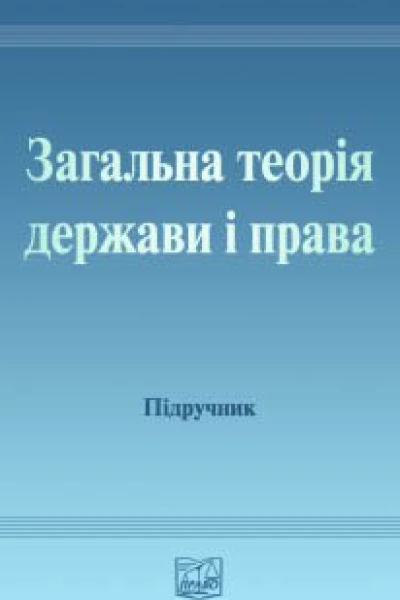 Загальна теорія держави і права Підручник для студентів юридичних вищих навчальних закладів  МВЦвік ОВПетришин ЛВАвраменко та ін За ред дра юрид наук проф акад АПрН України МВЦвіка дра юрид наук проф акад АПрН України