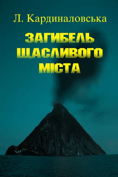 Загибель Щасливого Міста